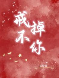 戒不掉你的味道