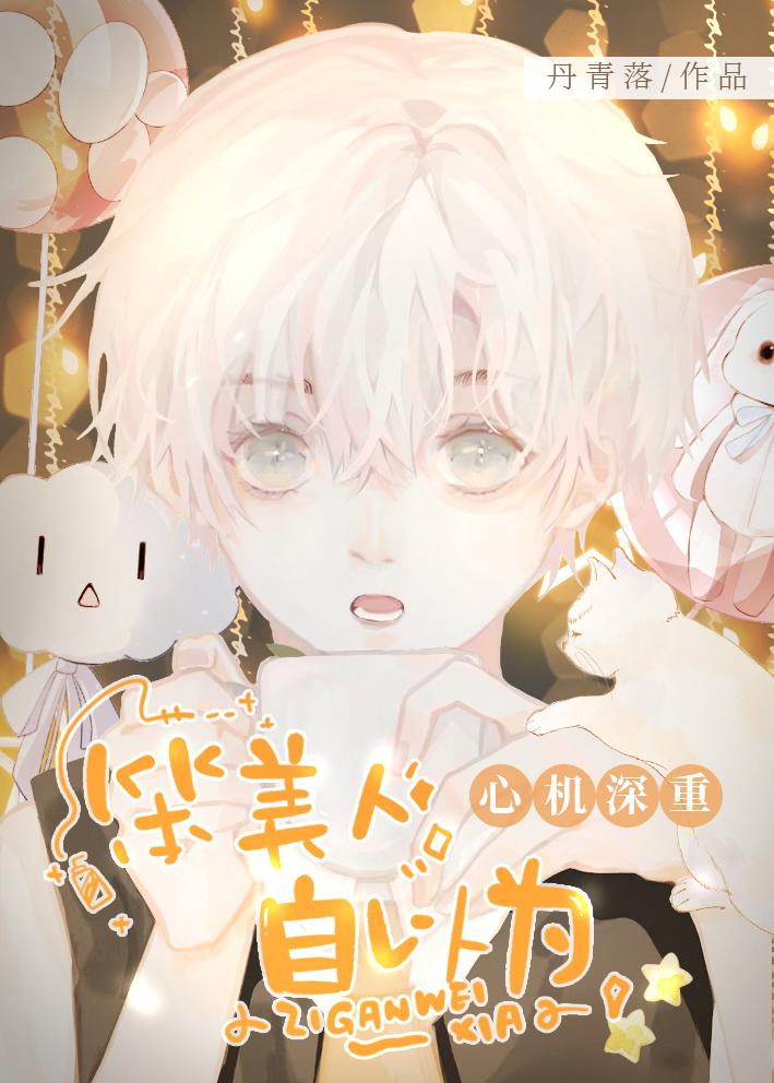 笨美人自以为心机深重 丹青落