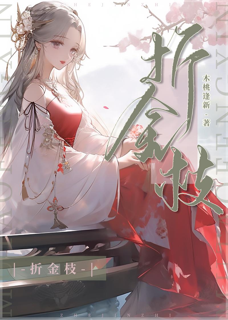 折金枝短剧原著