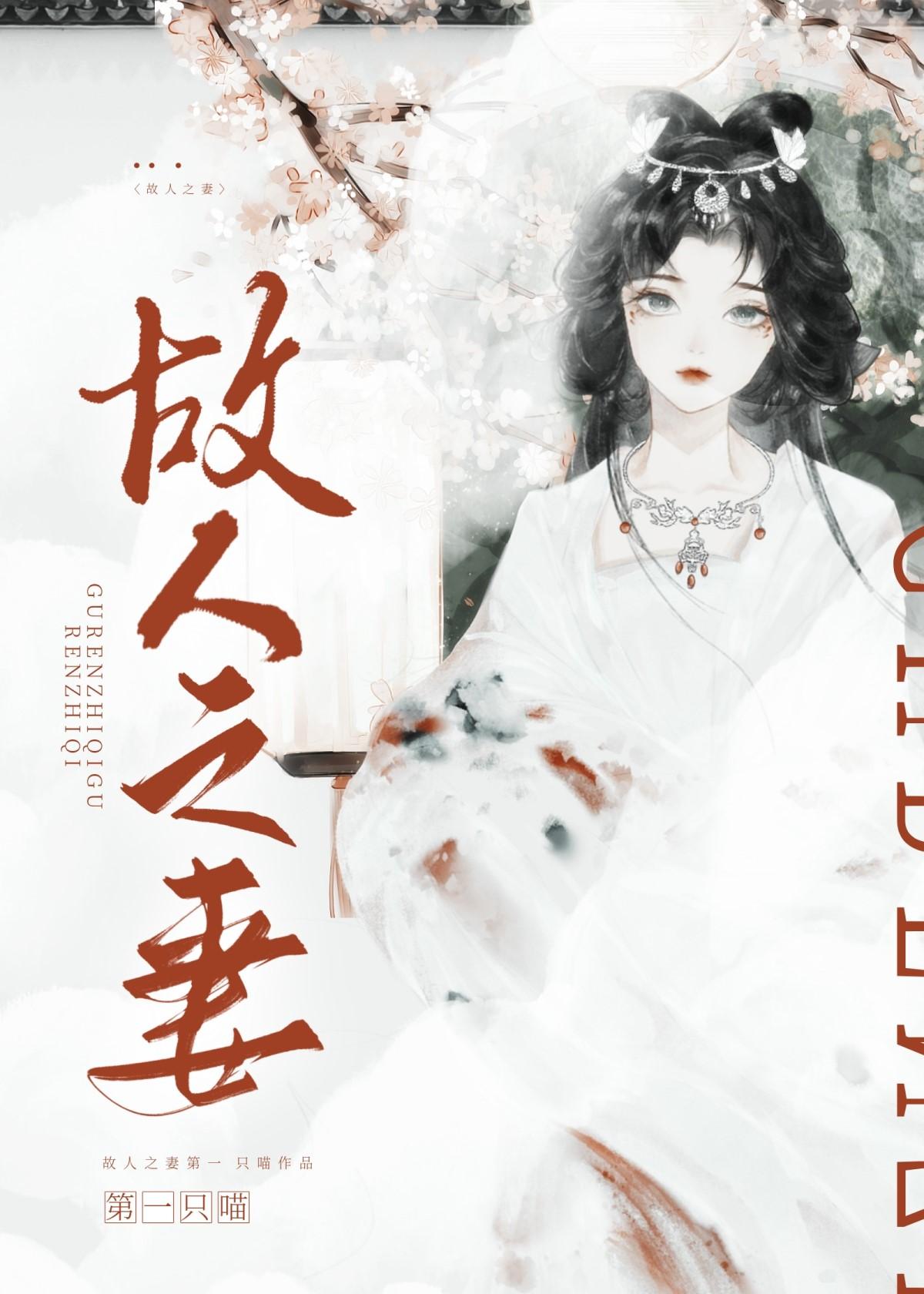 故人之妻by第一只喵笔趣阁