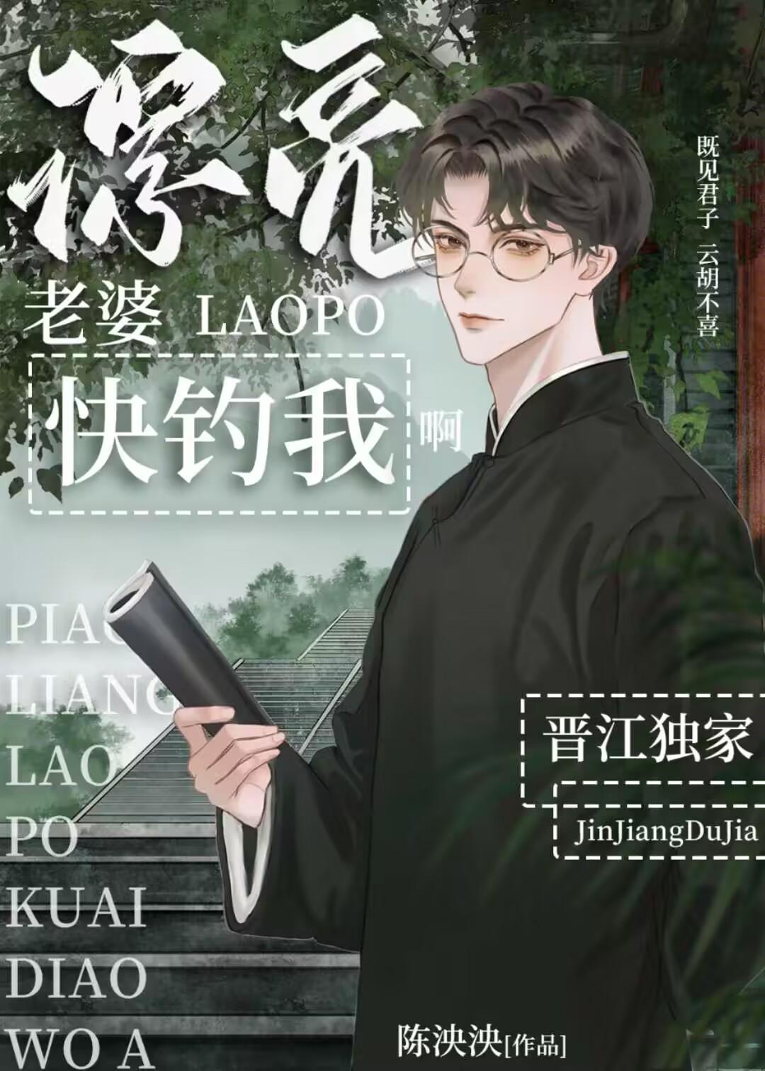 漂亮老婆快钓我啊by陈泱泱免费阅读