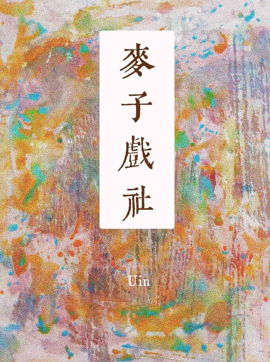 麦子戏社TXT百度