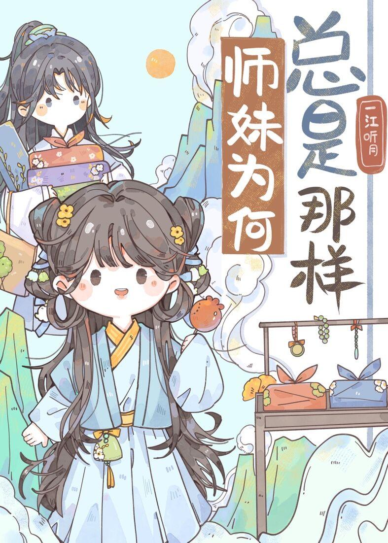 师妹为何总是那样结局