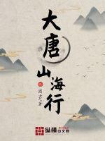 大唐山海行笔趣阁