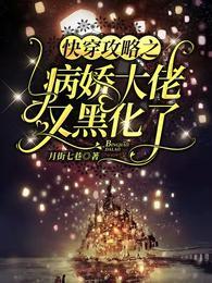 快穿攻略之病娇大佬又黑化了无广告