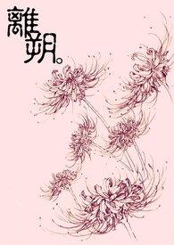 宋清梨和傅离朔