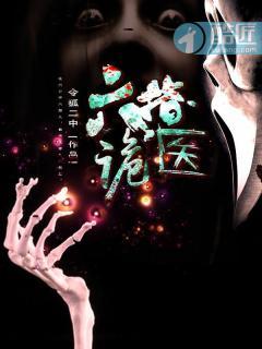 六指诡医吴杨超是好的吗