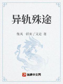 异轨殊途 电视剧