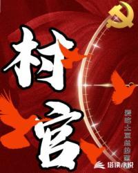 村官有年龄限制吗