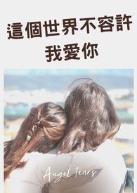 这个世界不允许单身