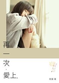 再一次爱上你短剧全部