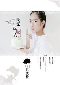 天亮说晚安by郑二讲的什么