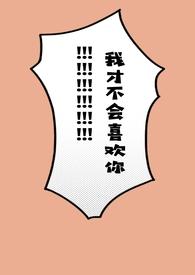 我才不会喜欢你苏白晋江