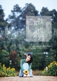 总算我们也爱过 林浅浅