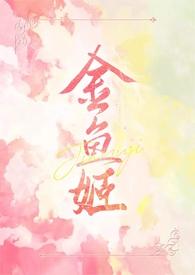 金鱼姬9
