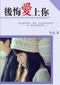 后悔爱上你歌谱