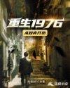 重生1976从知青开始视频
