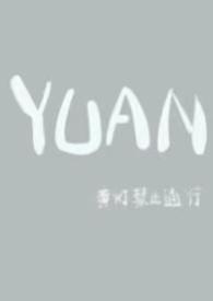 YUAN父女作者