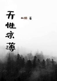 天性凉薄骨科