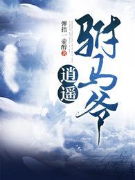 逍遥驸马爷短剧热播