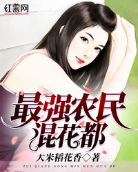 最强农民混花都最新章节在线阅读