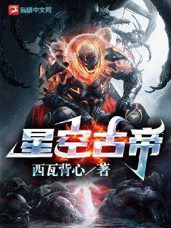 星空帝尊