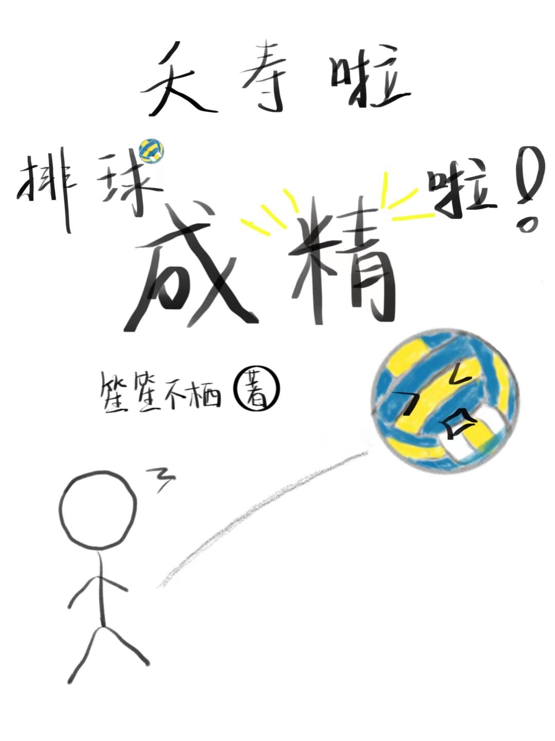 夭寿啦!排球成精啦