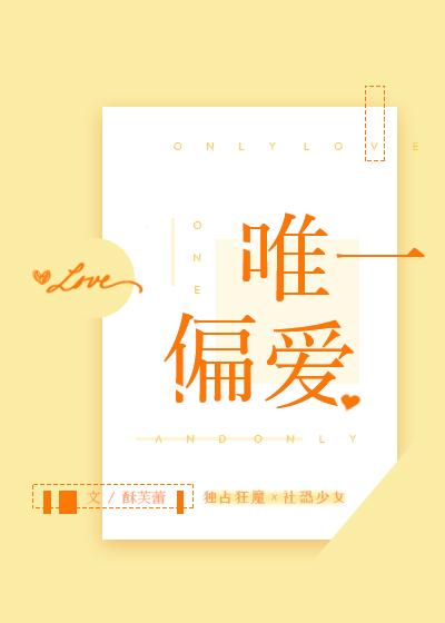 偏爱唯一例外首选