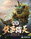 西游妖圣我能复制第八区