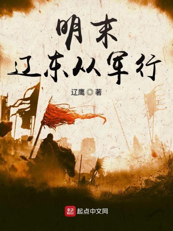明末辽东将领
