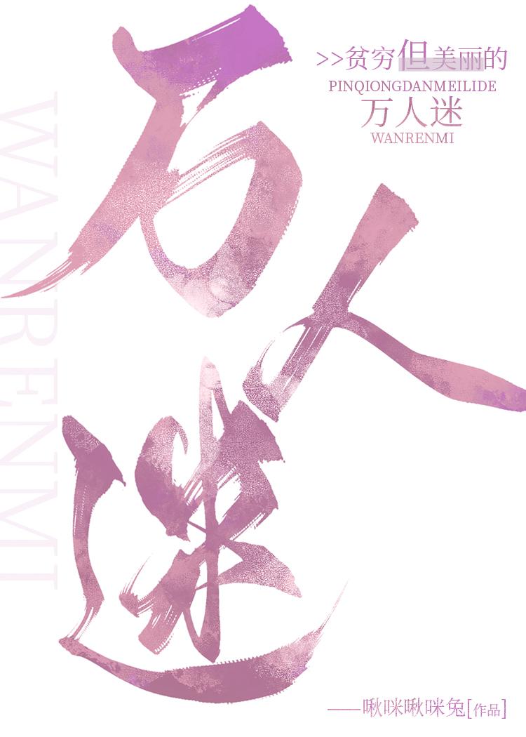 我贫穷万人迷女