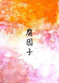 肿腐坏死因子