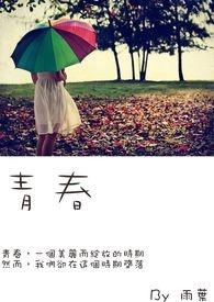 青春纪行动漫在线观看全集