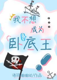 我不想做卧底txt