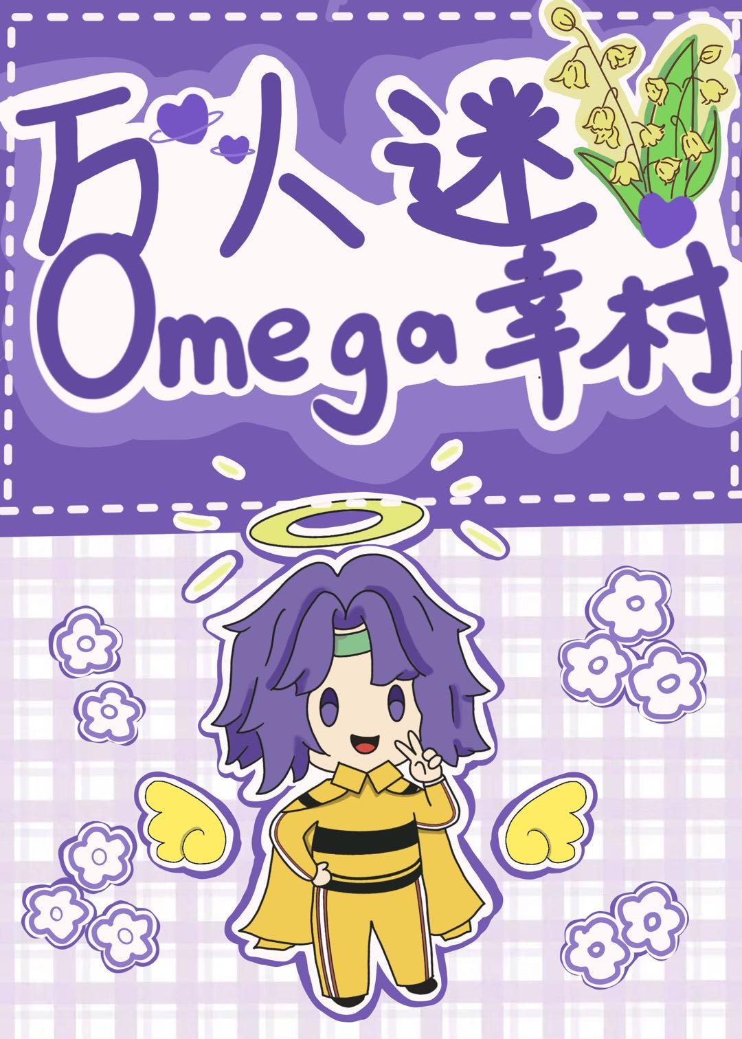 万人迷omega幸村番外免费阅读