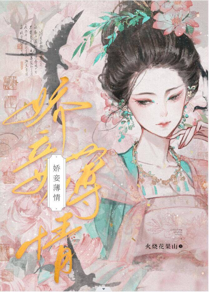 娇妾在线阅读