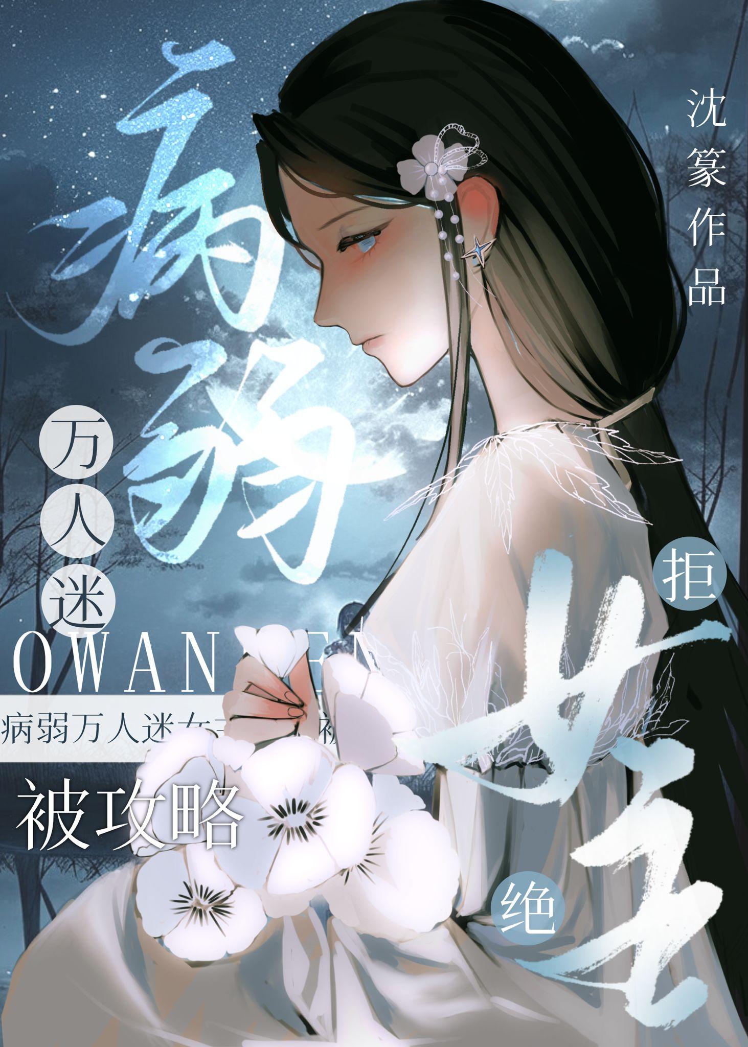 病弱万人迷女主拒绝被攻略格格党