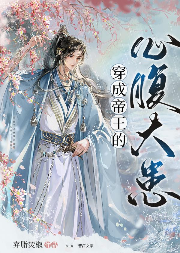 穿成帝王的心腹大患全文无删减