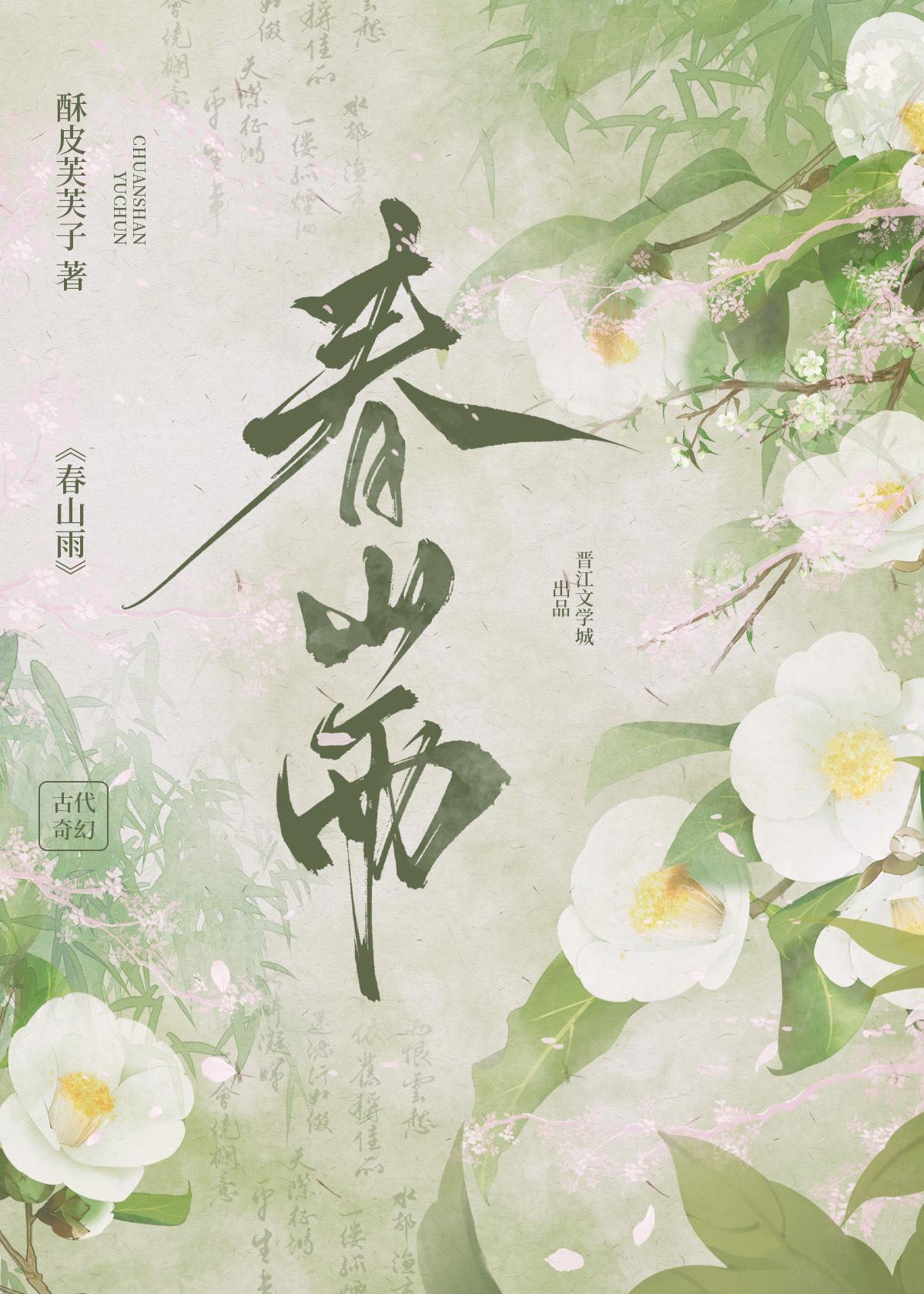 春山雨眠免费阅读最新章节