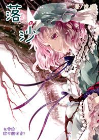 落沙联手短剧在线观看