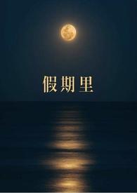 假期里愉快的一件事