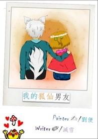 我的狐仙男友琉璃仙殿