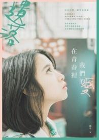 青春遗失的美好