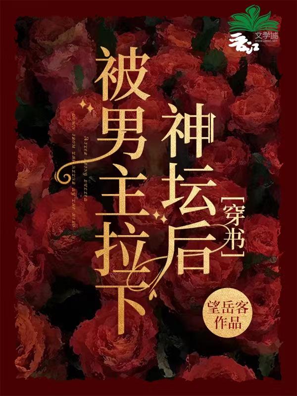 被男主拉下神坛后穿书陈二掌柜