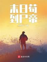 末日苟到尸帝停更原因