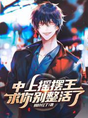 中上摇摆王?求你别整活了