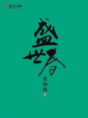 桩桩新书盛世春光