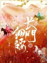 长门好细腰有声书收听