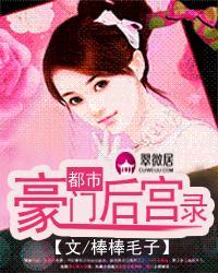 都市豪门系列