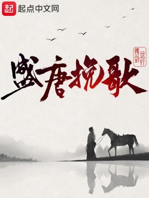 盛唐挽歌txt百度
